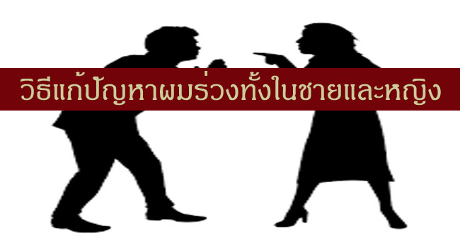 รักษาผมร่วงโดยไม่ต้องใช้ยากินปลูกผม ใช้การปฏิบัติตัว เสริมอาหารโภชนาการและวิตามิน