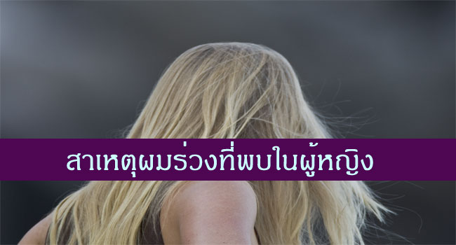 สาเหตุของอาการผมร่วงที่พบในผู้หญิง